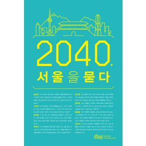 2040 서울을 묻다