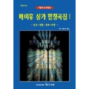 메이휴 성가 합창곡집 1(가톨릭성가대용), 상지원