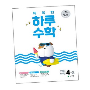 똑똑한 하루 초등 수학 4-2 (2024년), 천재교육