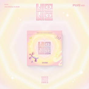 최예나 - 싱글 3집 네모네모 (PLVE ver.) 패키지+이미지 카드(1종)+메세지 카드(랜덤 1종)+가사지+포토카드(랜덤 2종)+페이퍼 토이(1종)