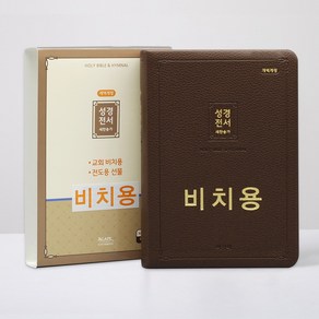 비치용성경책 아가페 성경전서 개역개정 새찬송가 중 72ATH 무지퍼, 비치용_72ATH_중_합본_무지퍼_다크