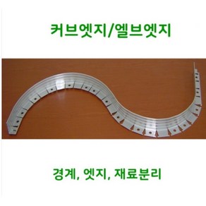 엘브엣지 AL 2.5M - 엣지 화단분리대 가든엣지 엘브엣지, H60mm-2.5M