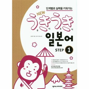 웅진북센 단계별로 실력을 키워가는 New 우키우키 일본어 Step. 1, One colo  One Size