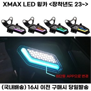 XMAX LED 방향지시등 페리전용 윙카 블루투스 깜빡이 튜닝, 그린