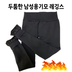 비비르 두툼한 남성용 기모 레깅스