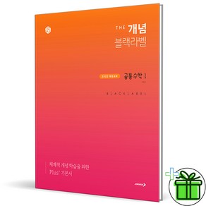 (사은품) The 개념 블랙라벨 고등 공통수학 1 - 2025년 고1, 수학영역, 고등학생