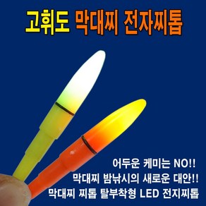 고휘도 막대찌 전자찌톱 / 전자막대찌톱/ 전자캐미