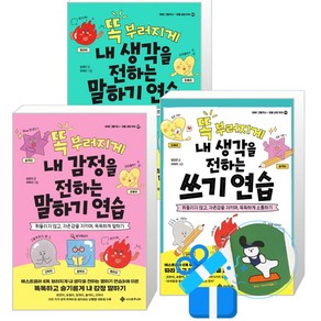 똑 부러지게 내 생각을 전하는 쓰기 연습 + 말하기 연습 + 내 감정을 전하는 말하기 연습 3권 세트(메모수첩증정), 임정민(지은이)/히쩌미(그림), 서사원주니어
