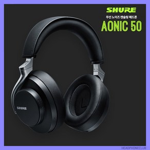 슈어 SHURE AONIC50 노이즈캔슬링 블루투스 헤드폰