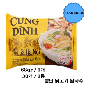 베트남 판매1위 쿵딘 닭고기 쌀국수 정식수입 pho cung dinh, 680g, 10개