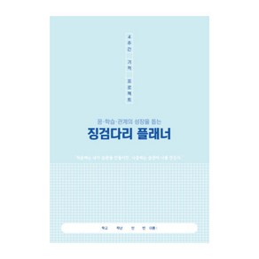 학토재 징검다리 플래너 중등 4주용 (학습플래너 스터디플래너)