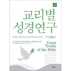 교리별 성경연구(개정판), 두란노서원