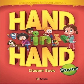 이퓨쳐 HAND in HAND 핸드 인 핸드 스타터 학생용 (StudentBook)