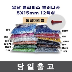 당일출고) 칼라 직결피스 칼라피스 둥근머리형 5 X 15mm 1000개 한봉지 12색상, 브라운한봉지(1000개)