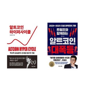 (처리형/강환국) 알트코인 하이퍼 사이클 + 알트코인 대폭등 (전2권)