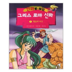 가나출판사 그리스 로마 신화 7