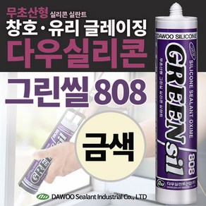 다우몰 무초산 방수 실리콘 808(금색) 다우실리콘 비초산 창틀 샷시 몰딩 마감, 1개