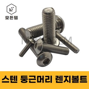 둥근머리 스텐 렌치볼트 SCM 마루 M3~M12, M8, 30mm, 5개