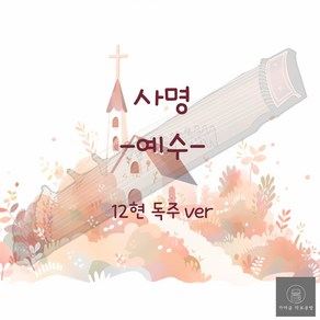 [가야금 악보] 12현 독주 / 예수-사명