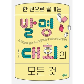 한 권으로 끝내는 발명대회의 모든 것:심사위원이 알려 주는 발명대회 준비부터 마무리까지, 플루토, 문혜진