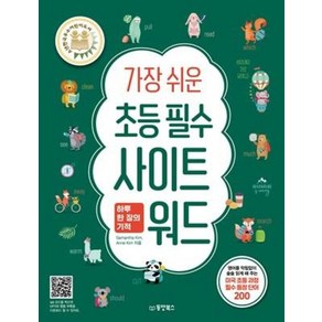 가장 쉬운 초등 필수 사이트 워드 하루 한 장의 기적:, 동양북스