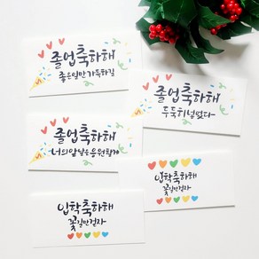 용돈봉투_졸업&입학 축하 손글씨 캘리그라피 현금봉투, 백색(입학_하트두줄)