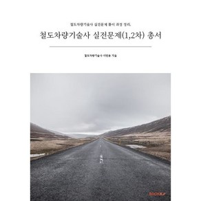 철도차량기술사 실전문제(1 2차) 총서, BOOKK(부크크)