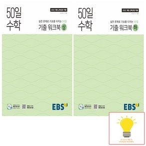 EBS 고등 50일 수학 기출워크북 낱권 세트 (전2권) (2025년 고1), 없음