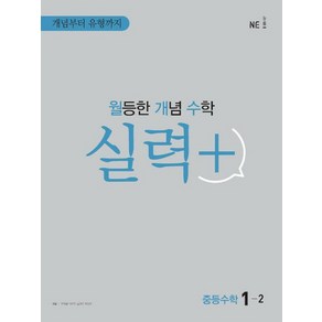 능률교육 월개수 월등한 개념수학 실력+ 중등수학 1-2 2022, 없음