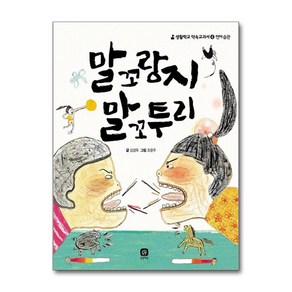 말 꼬랑지 말꼬투리 (사은품제공), 길벗스쿨, 에스제이 킹