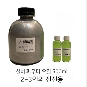 바디페인팅 페이스페인팅 금색 은색 1200ml 분장용 대용량 물감, 2. 실버파우더오일400ml+분리액x2, 1세트