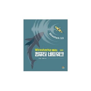 Wireshark로 배우는컴퓨터 네트워크