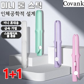 1/1+1 COVANK 미니 판믹고데기 생머리및 웨이브머리 양용판고데기 남녀공용/생머리/컬펌 겸용, [1개]연보라, 2개