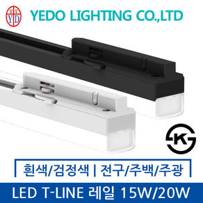 예도전기 LED T-LINE 레일등 15W/20W 백색/검정색 전구색/주백색/주광색, 15W, 백색, 주백색 4000K, 1개