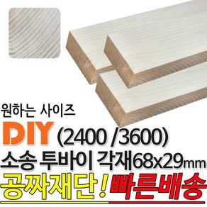 소송 투바이 각재 (2400/3600) 68x29mm 마감재, 2400x68x29mm