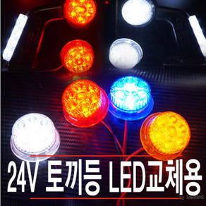 윙바디 화물차 토끼등 LED 차폭등 교체용 24V 코너 트레일러 1톤 스카니아 덤프 벤츠 양면등 현대 공사차량 용달트럭 볼보 신형5톤 국산, 1개