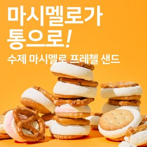 [누적판매10만개] 이거 먹어 봤니? 계속 손이가는 천국행 수제 마시멜로 프레첼 샌드 쿠키 1+1