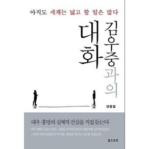 김우중과의 대화:아직도 세계는 넓고 할 일은 많다, 북스코프, 신장섭 저