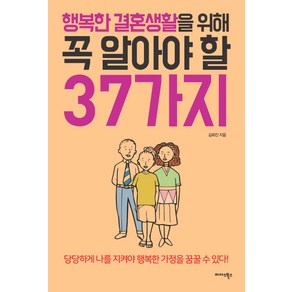 행복한 결혼생활을 위해 꼭 알아야 할 37가지:당당하게 나를 지켜야 행복한 가정을 꿈꿀 수 있다!, 미다스북스