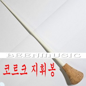 지휘봉 카본 코르크 콜크 지시봉, 1개