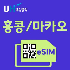 유심홀릭 홍콩 마카오 이심 eSIM 데이터 FM e심, 총 기간 5GB 소진 후 종료, 3일, 1개