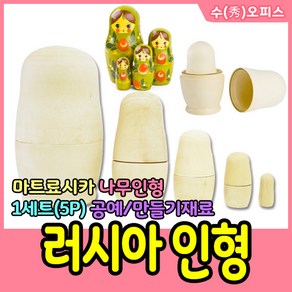 수오피스 러시아인형 마트료시카 원목 나무인형 DIY인형만들기