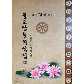 불교상용의식집 2 : 천도 시식편