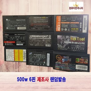 컴퓨터천국나라 나만의 중고 파워서플라이 제조사랜덤발송 450W 500W 600W