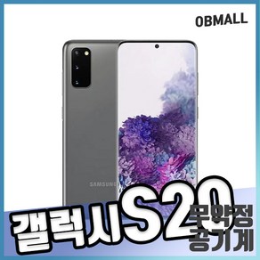 삼성 갤럭시s20 128G 공기계 SM-g981 오비몰, 갤럭시s20_128GB, B등급, 랜덤상태우선