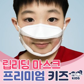 립리딩 마스크 아동용 고급형 프리미엄 피부 트러블 없는 립뷰 마스크 입 투명 마스크 KC인증 완료, 1개, 1개입