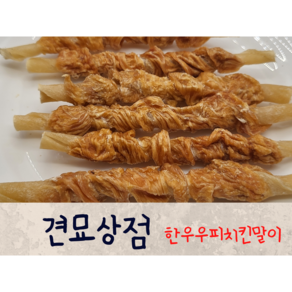 견묘상점 한우우피치킨말이 50g 강아지 치석제거 개껌 수제 건조간식 대형견 중형견 소형견, 1개