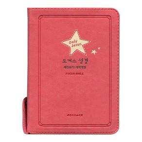 포커스성경(특미니 개역개정 새찬송가 합본 색인 지퍼 스타핑크)