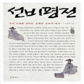 [개똥이네][중고-상] 선비평전