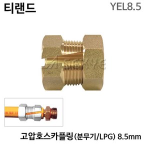 티랜드 고압호스카플링 분무기 LPG 8.5mm YEL8.5 유압호스카플링 고압호스카플러